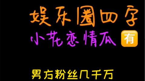 178吃瓜娱乐,揭秘娱乐圈幕后故事，带你领略明星真实一面